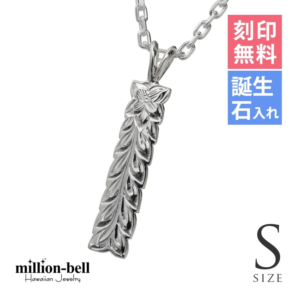 ハワイアンジュエリー ネックレス ハワイアンジュエリー シルバー ネックレス 刻印無料 誕生石入れ可 Sサイズマイレリーフ 定番プレート シルバー925 クリスマス CG-SP10709