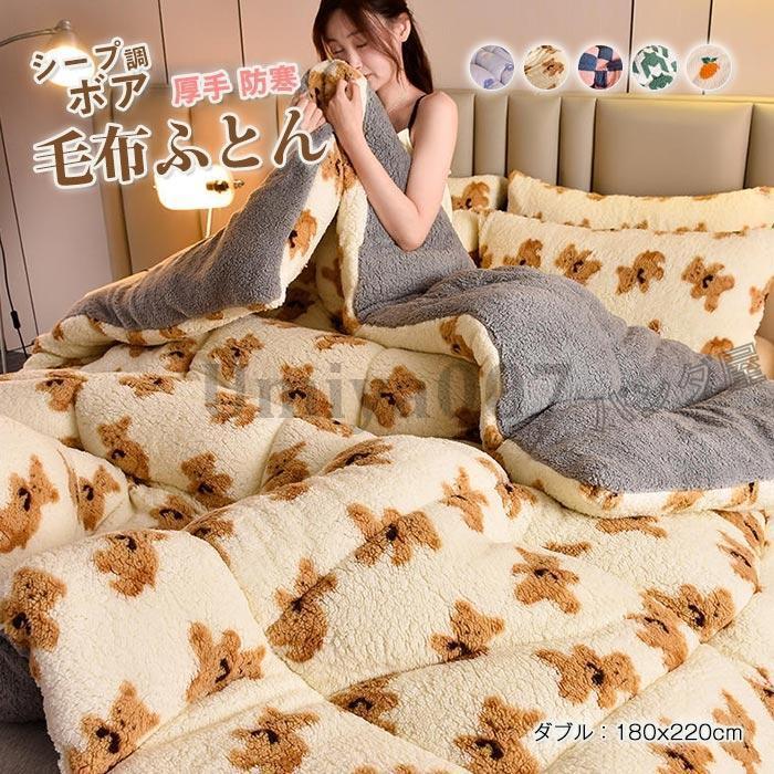 掛け布団 毛布布団 ダ プ調 ボア ふとん 布団 可愛い ングキルト 暖かい 保温防寒 吸湿発熱 もこもこ ふわふわ あったか 80×220cm