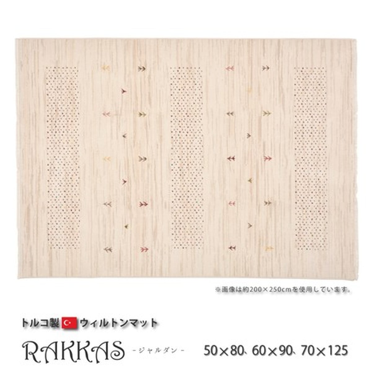 RAKKAS（ラッカス）ジャルダン 約70×125cm 玄関マット ウィルトン織 トルコ製 240619926
