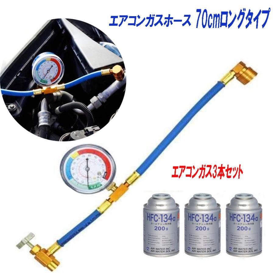 エアコン ガス ホース ガス3本 チャージ ロング 70cm R134a