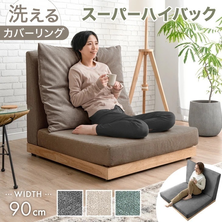 スーパーハイバック フロアソファ 洗える カバーリング 90cm 1人掛け ハイバック ソファ ソファー フロアソファ ウッドフレーム ソファベッド ローソファ ハイバックソファー クッション 1P