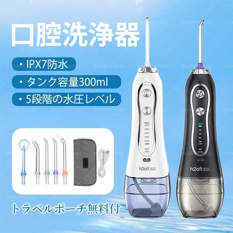 口腔洗浄器 口腔洗浄機300ml水タンクジェットウォッシャー 歯垢除去 USB充電 防水IPX7 超音波 ウォーターピックフロス 水圧5段階調整 コンパクト シャワー使用可 トラベルポーチ付き