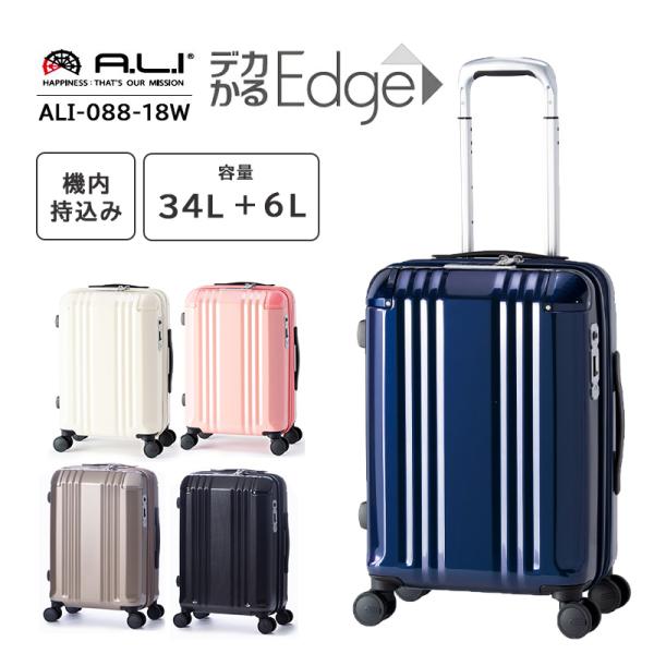 機内持ち込み アジアラゲージ A.L.I スーツケース 34L 3泊～4泊 デカかるEdge ストッパー付き 拡張機能　TSA 保証 軽量 ファスナー ALI-088-18W