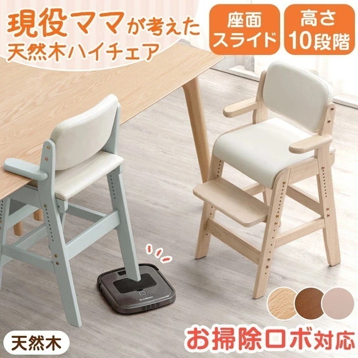 お掃除ロボ対応！現役ママが考えた キッズチェア 天然木 座面スライド ハンギング ハイタイプ ハイチェア ベビーチェア グローアップチェア チェア グローアップチェア ダイニングチェア キッズチェアー 10,079円