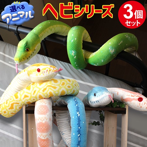 【選べる3個セット】 ラッピング無料 蛇のぬいぐるみ 10種類 動物 アニマル 特大 ぬいぐるみ リアル へび 雑貨 ヘビ グッズ 干支 巳 インテリア クッション ネックピロー 抱き枕 置物