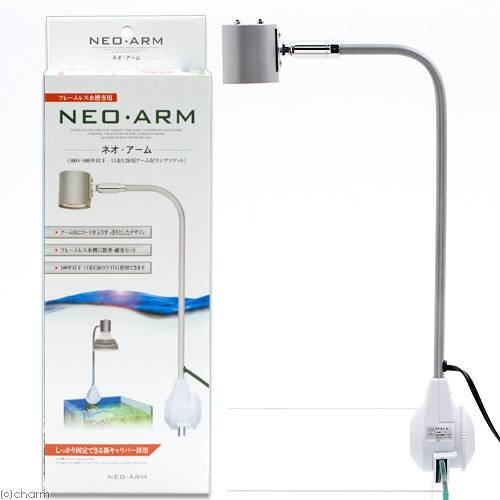 カミハタ　ＮＥＯ・ＡＲＭ　ネオ・アーム　ＬＥＤ対応　アクアリウムライト　照明　ＣＲＣ10―15―30―00―00