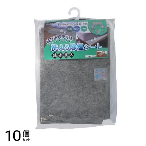 洗える除湿シート 備長炭入 セミシングルサイズ 90×150cm 1枚入 10個セット