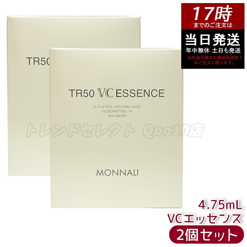 モナリ 2個セット ゴールドシリーズ TR50 エッセンス 30ml