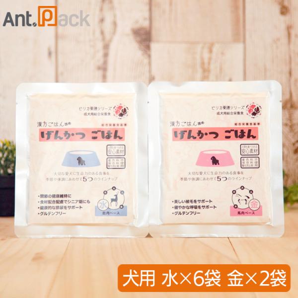 ピリカ薬膳 げんかつ 水のごはん相生（サポート）セット（旧漢方ごはん） （水×6袋・金×2袋）犬用 各80g