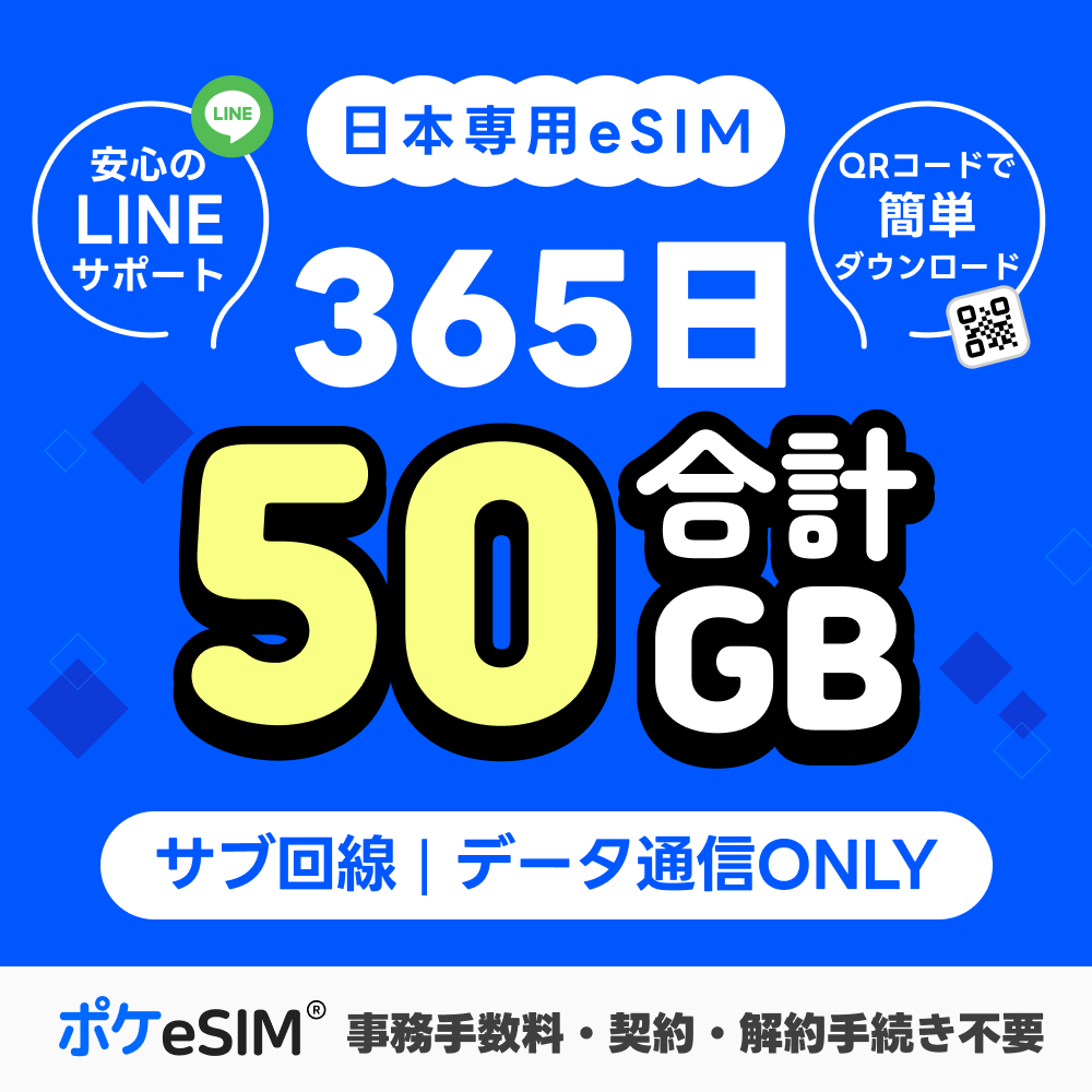 【購入後すぐ届く！】 日本 eSIM 合計50GB 365日 1年間有効 データ通信専用 ダウンロード期限180日 11,680円