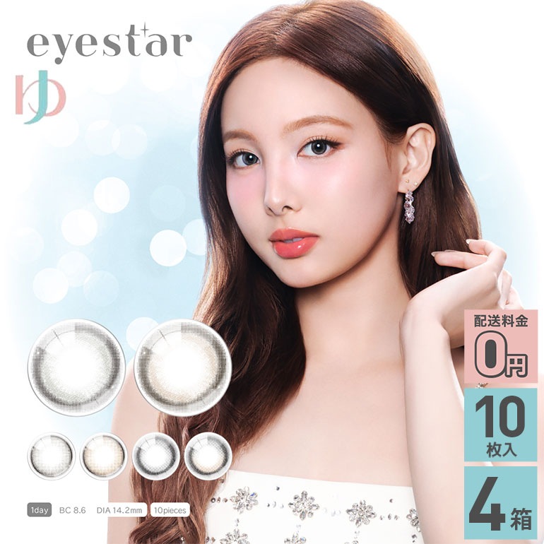eyestar 10枚入 4箱セット 1日使い捨て カラコン