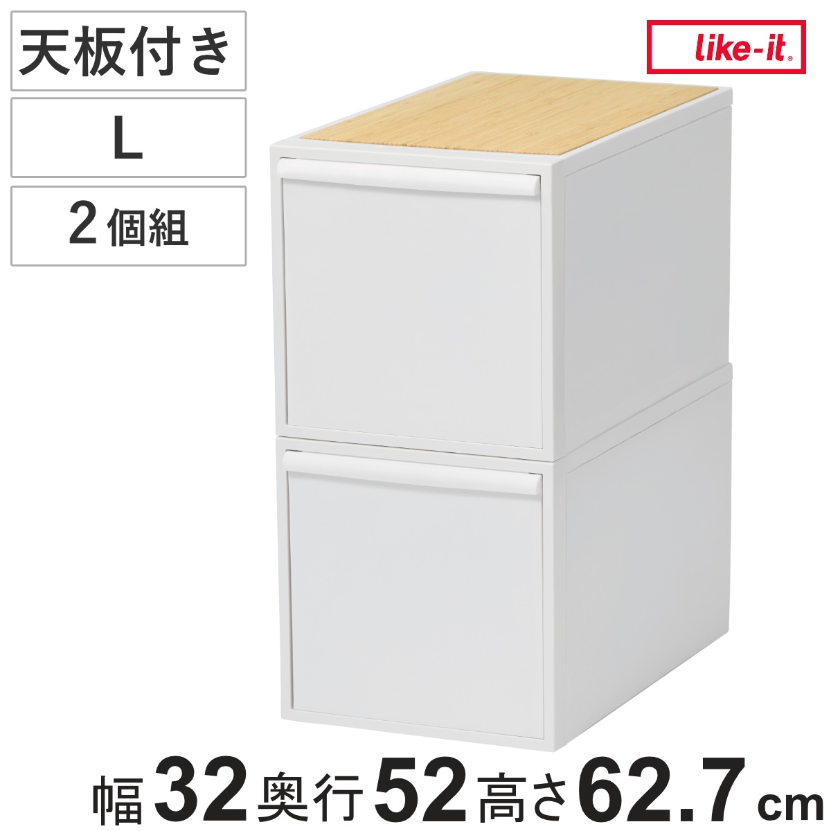 収納ケース 天板付き 同色2個セット 引き出し L 幅32x奥行52x高さ31.8cm クローゼットシステム 収納 クローゼット 衣類収納 収納ボックス 衣装ケース 積み重ね プラスチック