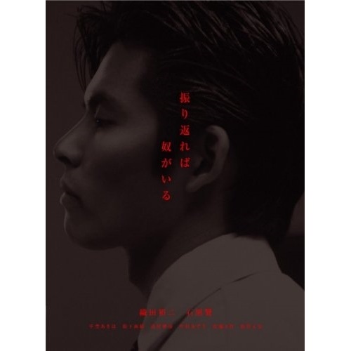 振り返れば奴がいる ／ 織田裕二 (DVD) PCBC-61388