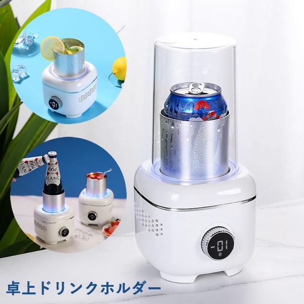 卓上ドリンクホルダー (送料無料) 急速冷却 保冷 保温 加熱 卓上 ドリンクホルダー 冷蔵庫 タンブラー ビール 日本酒 アイスコーヒー ラテ ドリンク ペットボトル 缶 瓶 9,504円
