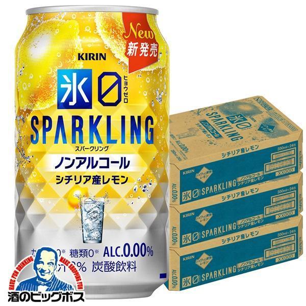 ノンアルコール チューハイ キリン 氷ゼロ スパークリング シチリア産レモン 350ml×3ケース/72本(072)『BSH』【本州のみ　送料無料】