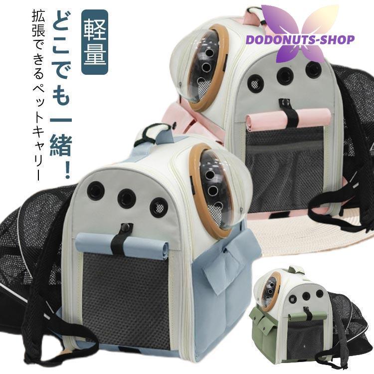 新作登場 最短出荷 ペットバッグ ペットリュック 拡張 ペットキャリーリュック 犬 ペットキャリー 猫 通院 ペットキャリーバッグ 小型犬 交通機関 軽量 旅行 お出かけ