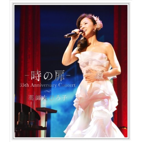 薬師丸ひろ子 ／ 時の扉 35th Anniversary Concert (DVD) TYBT-10030