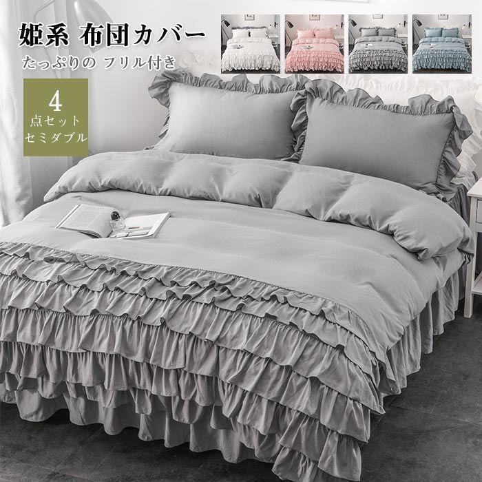布団カバーセット 可愛い 4点セット セミダブル ベッドスカート 6層フリル付き 姫系 掛け布団カバー フリル シーツ 枕カバー　カバーシーツセット 柔らかい