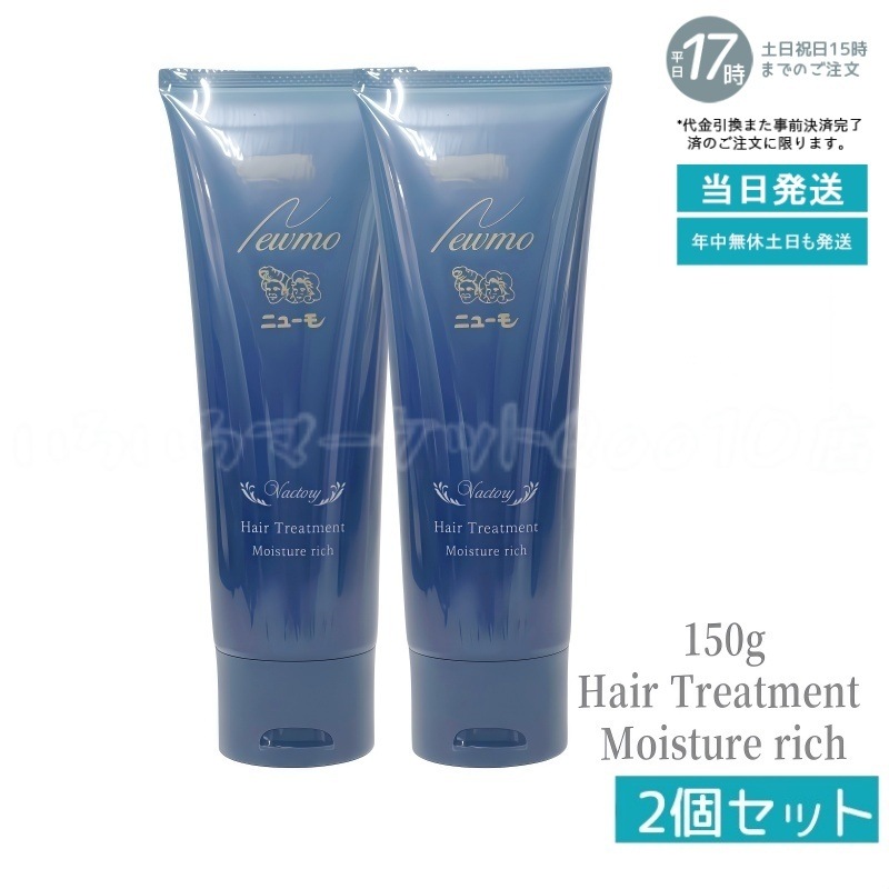 【2個セット】ニューモ モイスチャーリッチヘアートリートメント 15g 髪に潤いを与える ファーマフーズ コンディショナー 洗い流すトリートメント リンス 頭皮ケア スカルプ