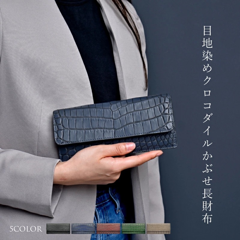 クロコダイル 本革 かぶせ 目地染め 薄型 長財布 レディース メンズ ワニ エキゾチックレザー ギフト プレゼント 大人 かっこいい ウォレット スリム 男女兼用