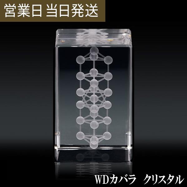 ユニカ 3DカバラWDカバラ クリスタル ユニカ 医学博士 丸山修寛 監修