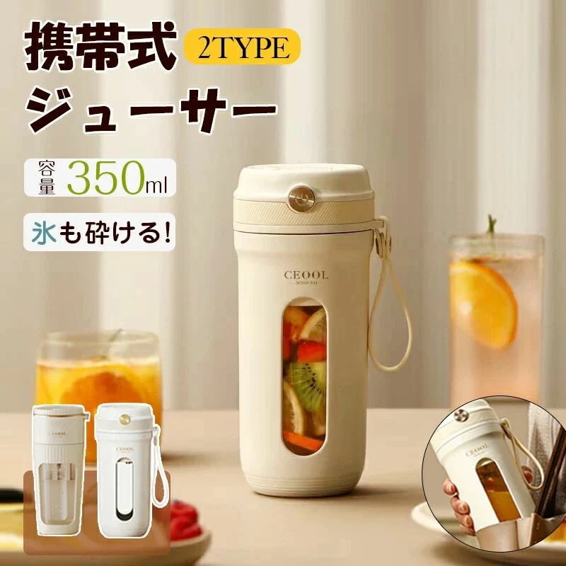 水筒ジューサー 350ml ミキサー 野菜 果物 ジュース 離乳食用 栄養補充 氷 小型USB充電式 携帯可能水筒 氷も砕ける 離乳食　ポータブルブレンダー 軽量 母の日 父の日 敬老の日 アウトド
