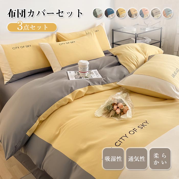 布団カバー セット 3点セット シングル 毛玉なし 洋式・和式兼用 寝具カバー 掛け布団カバー ベッドシーツ 枕カバー 洗える 北欧 バイカラー おしゃれな シンプル ふとんかばー ふとんカバー セ