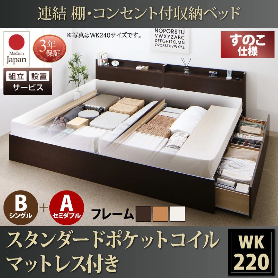 [組立設置付]連結 棚付 収納ベッド [エルネスティ] すのこ仕様 [スタンダードポケットコイルマットレス付] B（S）+A（SD）タイプ ワイドK220 [フレーム色]ナチュラル