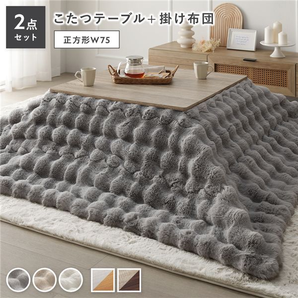 こたつ 2点セット こたつテーブル 正方形 約75x75cm グレージュxウォールナット ＋ こたつ布団 約190x190cm グレー カジュアル コタツ 折脚 ＋ ポコポコふわりこたつ布団