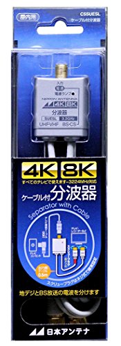 日本アンテナ ケーブル付分波器 出力0.5mケーブル 4K8K対応 BSCS出力端子-入力端子間通