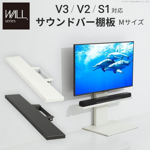 WALL 壁寄せテレビスタンド V2V3サウンドバー専用棚 Mサイズ 幅95cm スチール製 WALLオプションスピーカー用 シアターバー用