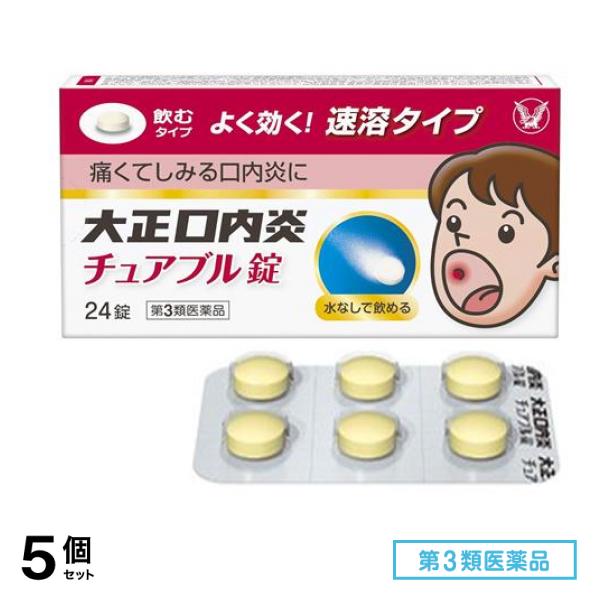 第３類医薬品 大正口内炎チュアブル錠 24錠 5個セット