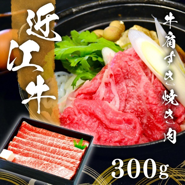 200年以上の歴史がある近江牛　近江牛肩すき焼き肉３００ｇ(約２人前)　まろみがありやわらかくて美味しいと名高い