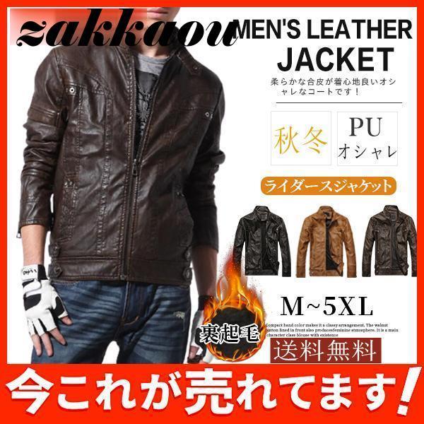 ジャケット ライダースジャケット 裹起毛 メンズ アウター バイク オシャレ 春服 秋冬 フェイクレザー PU 防風 立ち襟