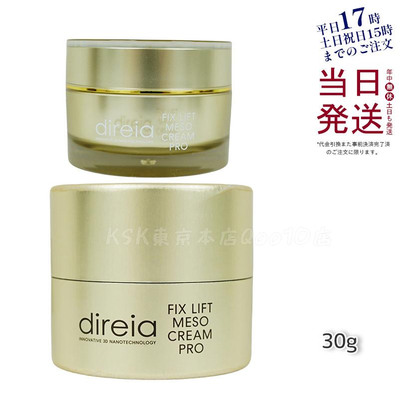 ディレイア メソクリーム 30g フォスファチジルコリン配合の高浸透リフトアップクリーム