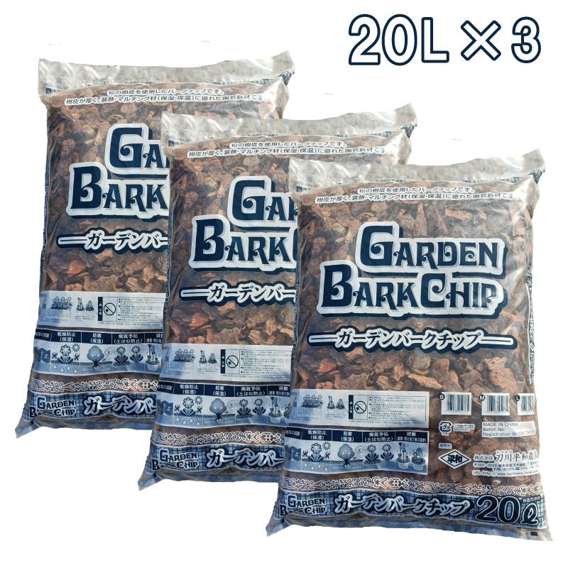 ガーデンバークチップ 20L×3袋(60L) Sサイズ マルチング 庭装飾 観葉植物 植木 乾燥防止 保湿保温 土はね防止 ガーデニングバークチップ 刀川平和