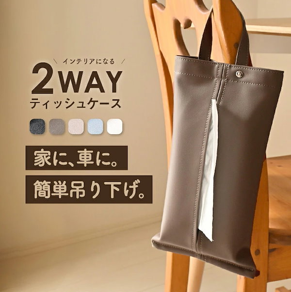 Qoo10] ティッシュケース 吊り下げ 車 洗面所
