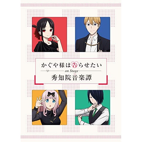 「かぐや様は告らせたい」On Stage 秀知院音楽譚(完全生産限定版) (DVD) ANZB-10184