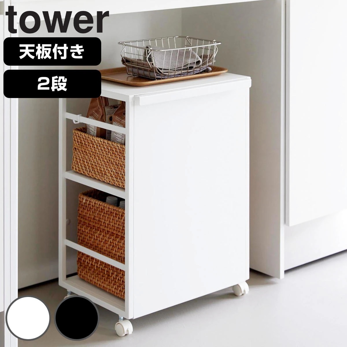 山崎実業 tower 目隠しワゴン タワー 天板付き 4903208084666 タワーシリーズ 収納ワゴン ワゴン 目隠し ラック 収納 天板 コンパクト キャスター付き フック付き