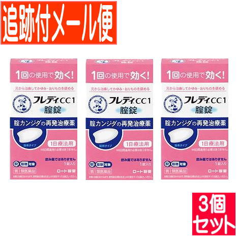 【3個セット】【第1類医薬品】メンソレータム フレディCC1 1錠 1個【追跡付きメール便】