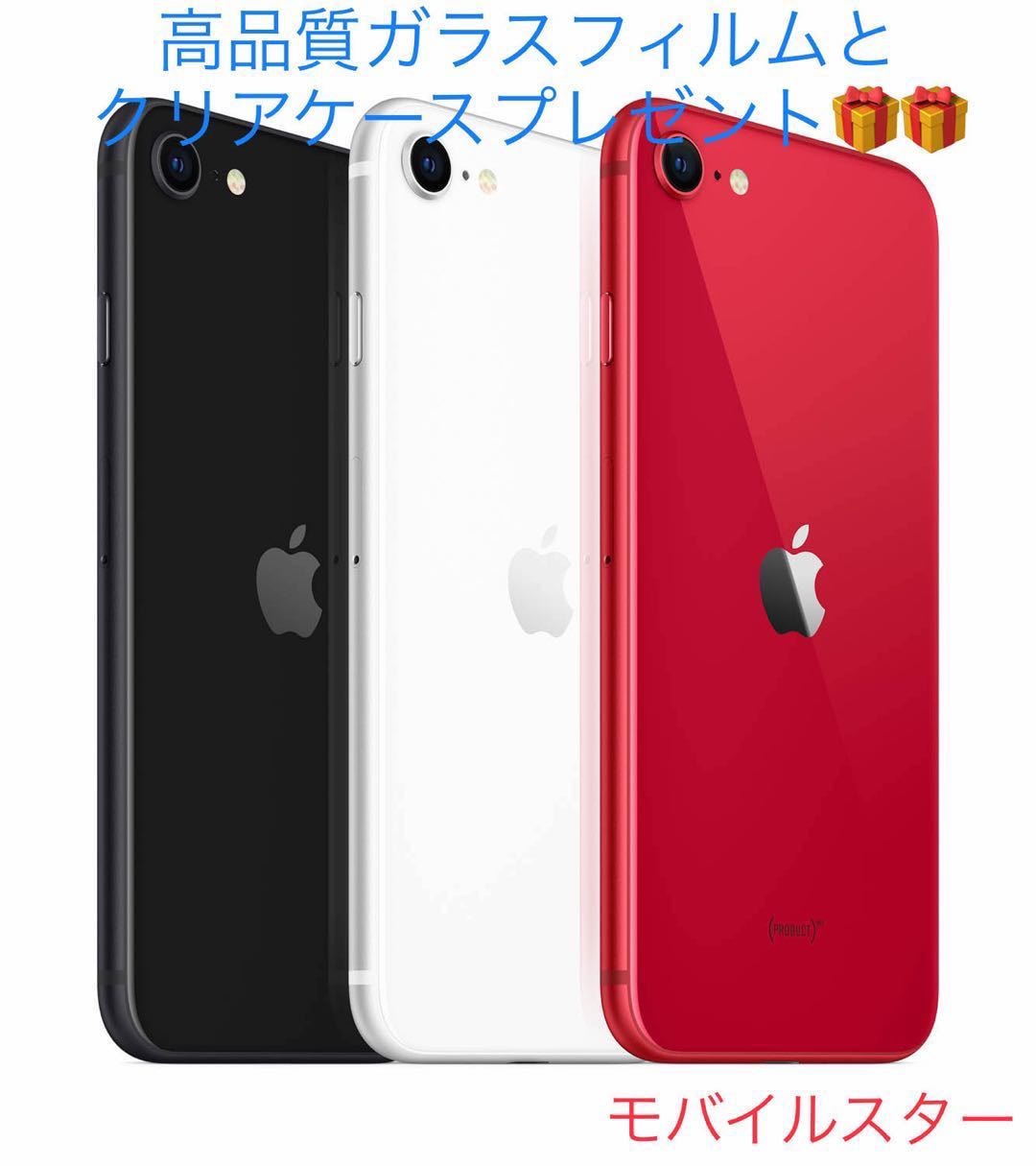 メガ割 新品SIMフリー iPhone SE 第2世代 64GB/128GB 国内版フィルム.クリアケー付き