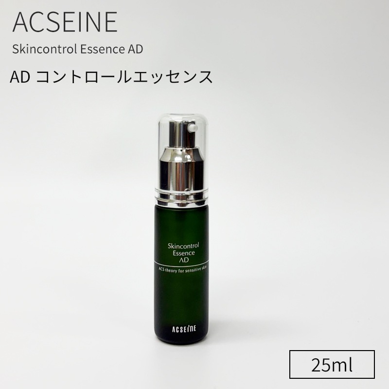 【国内発送】アクセーヌ ＡＤ コントロール エッセンス 25ml（美容液）ACSEINE
