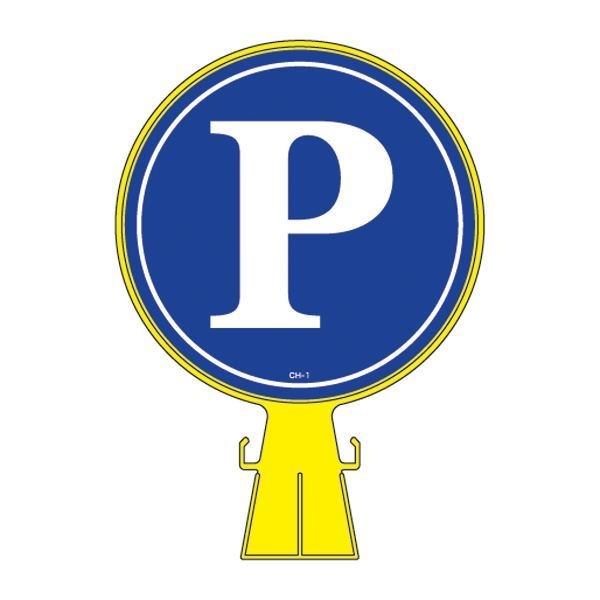 コーンヘッド標識 CH-1 [単品]