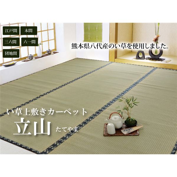 い草 上敷き/ラグマット 【糸引織 本間3畳 約191286cm】 抗菌防臭 調湿機能 日本製 減