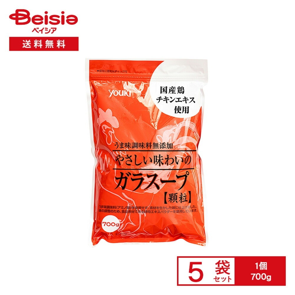 YOUKI やさしい味わいのガラスープ 袋 700g×5袋 うま味調味料無添加 ガラスープの素 顆粒だし鶏がら 国産鶏 スープ ラーメン
