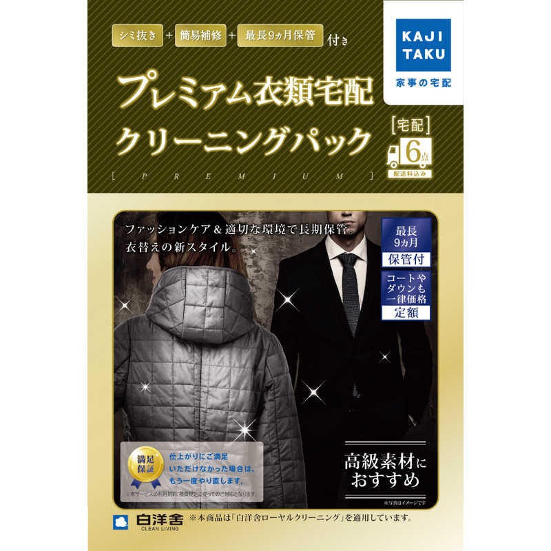 カジタク　宅配クリーニングサービス 「保管付宅配プレミアム衣類 6点 クリーニングパック」