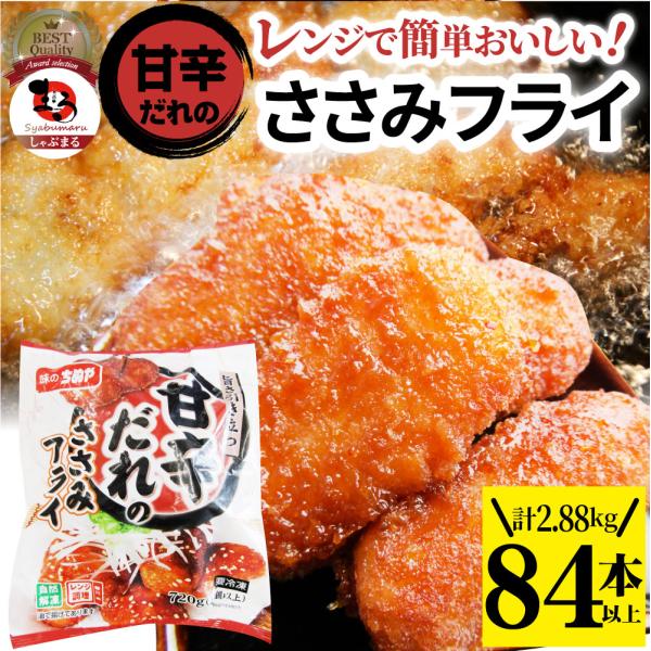 甘辛ささみフライ 2.88kg(84本) おいしい ささみ フライ 調理済み 惣菜 オードブル 冷凍食品 おかず 弁当 お得用 レンジ メガ盛り