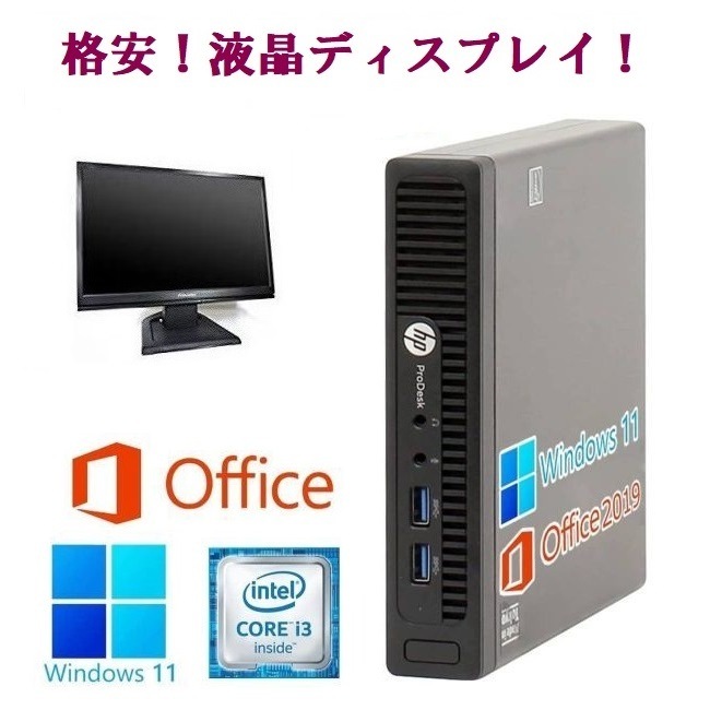 【サポート付き】HP 400G2 SSD:512GB 大容量メモリー:8GB Office2019 超省スペース コンパクト & 液晶ディスプレイ19インチ