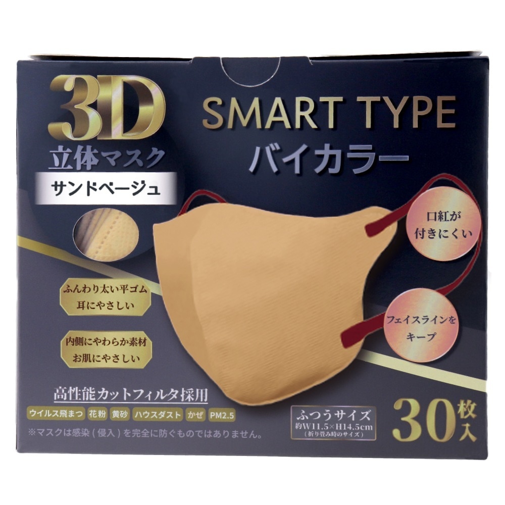 3層不織布マスク iiもの本舗 3D立体マスク スマートタイプ サンドベージュ ふつうサイズ 30枚入り X8箱