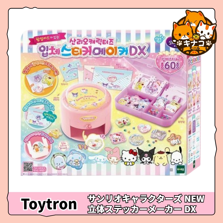 ウィドリーム サンリオキャラクターズ NEW 立体ステッカーメーカー DX(全60種)